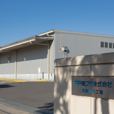 ＲＰ東プラ株式会社 関東群馬工場